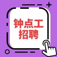 招聘西湖区钟点工烧饭阿姨